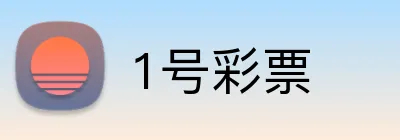 1号彩票 logo